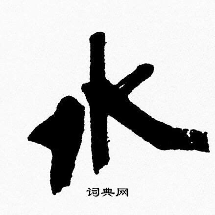 水行 字